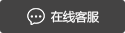 在线咨询